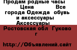 Продам родные часы Casio. › Цена ­ 5 000 - Все города Одежда, обувь и аксессуары » Аксессуары   . Ростовская обл.,Гуково г.